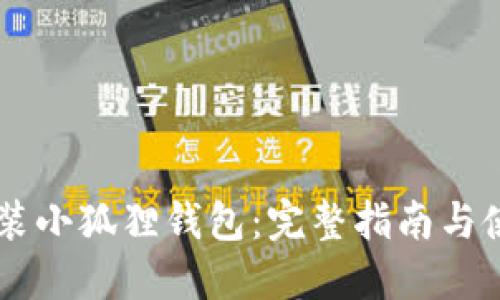 手机安装小狐狸钱包:完整指南与使用技巧