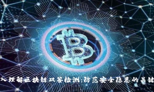 : 深入理解区块链双签检测：防范安全隐患的关键技术