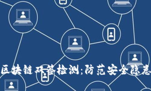 : 深入理解区块链双签检测：防范安全隐患的关键技术