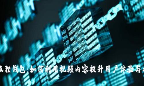 探索小狐狸钱包:如何利用视频内容提升用户体验与社区参与