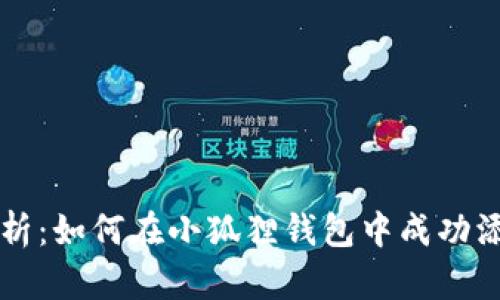 : 全面解析:如何在小狐狸钱包中成功添加EOS链