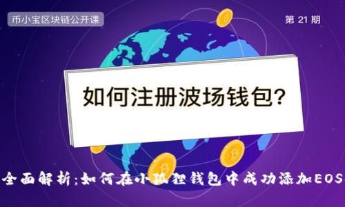 : 全面解析:如何在小狐狸钱包中成功添加EOS链