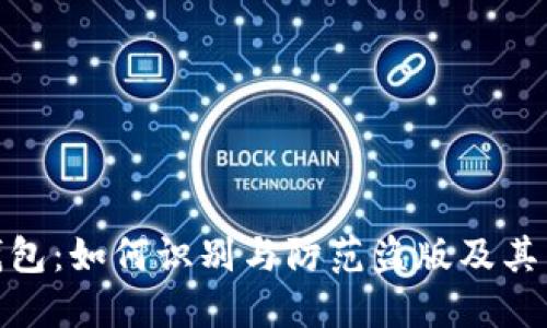 小狐狸钱包:如何识别与防范盗版及其相关风险