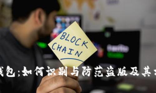 小狐狸钱包:如何识别与防范盗版及其相关风险
