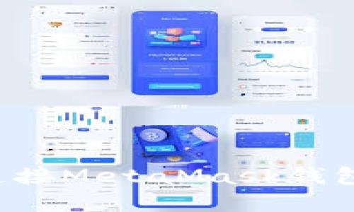 如何在手机浏览器中连接MetaMask钱包:全面指南与实用技巧