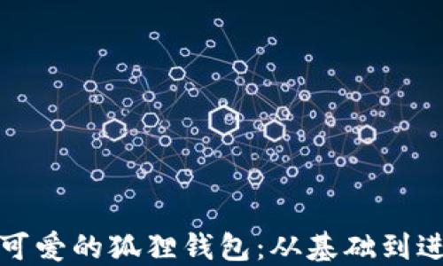 如何轻松绘制可爱的狐狸钱包:从基础到进阶的详细教程