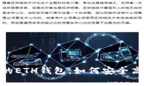 深入探讨MetaMask的ETH钱包:如何安全高效管理你的加密资产