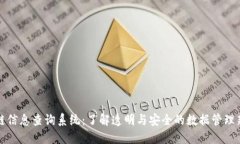 区块链信息查询系统：了解透明与安全的数据管