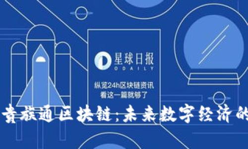 深入解读贵族通区块链：未来数字经济的创新平台