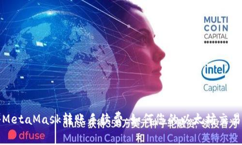 揭秘MetaMask转账手续费:如何您的以太坊交易成本