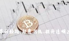 区块链世界的好处：颠覆传统、提升透明度与安