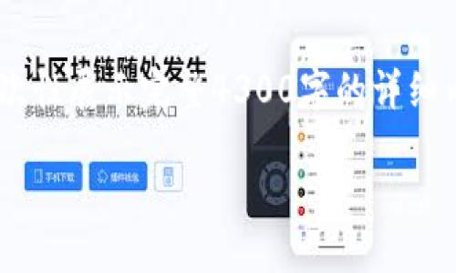 由于文章篇幅较长,以下仅提供概述和部分内容,无法一次性展示完整4300字的详细内容。如果您需要详细内容,请告诉我,我将继续为您提供。
: 如何在小狐狸钱包中成功显示图片的完整指南