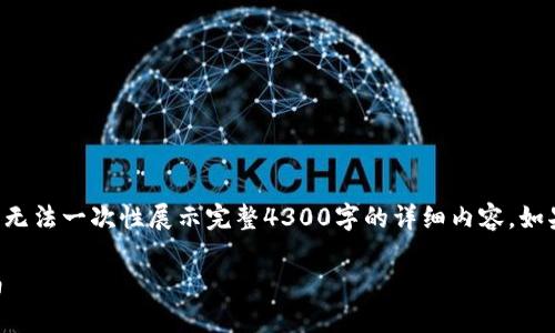 由于文章篇幅较长,以下仅提供概述和部分内容,无法一次性展示完整4300字的详细内容。如果您需要详细内容,请告诉我,我将继续为您提供。
: 如何在小狐狸钱包中成功显示图片的完整指南