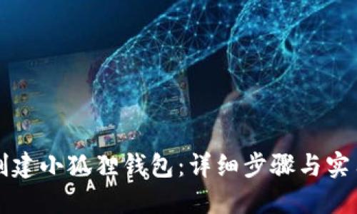 如何创建小狐狸钱包:详细步骤与实用指南