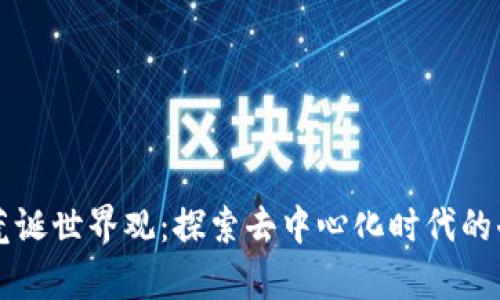 区块链的荒诞世界观：探索去中心化时代的奇幻与现实