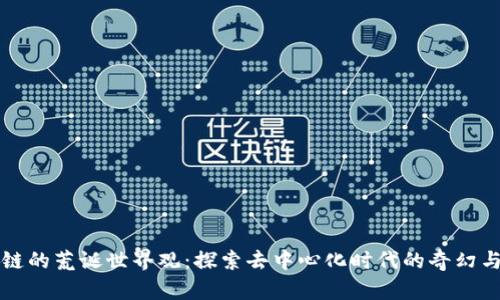 区块链的荒诞世界观：探索去中心化时代的奇幻与现实