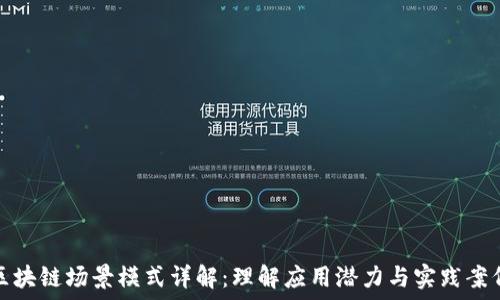   
区块链场景模式详解：理解应用潜力与实践案例