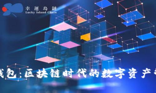 小狐狸钱包:区块链时代的数字资产管理新宠