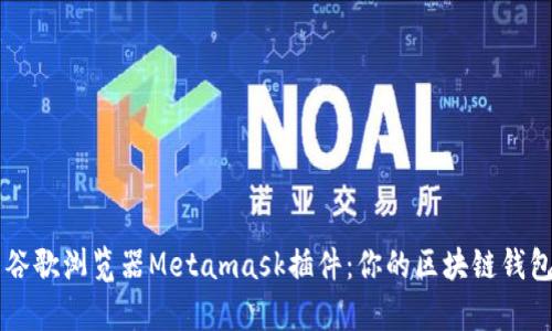 深入解析谷歌浏览器Metamask插件:你的区块链钱包管理助手