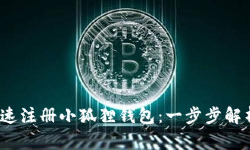 如何快速注册小狐狸钱包:一步步解析与技巧