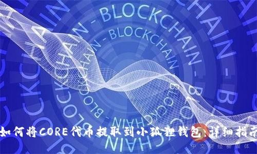 如何将CORE代币提取到小狐狸钱包:详细指南