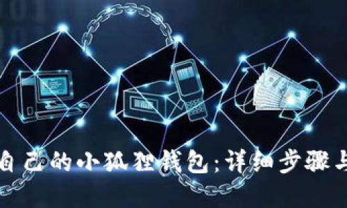 如何创建自己的小狐狸钱包:详细步骤与实用指南