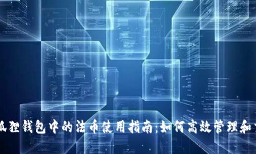 小狐狸钱包中的法币使用指南:如何高效管理和交易