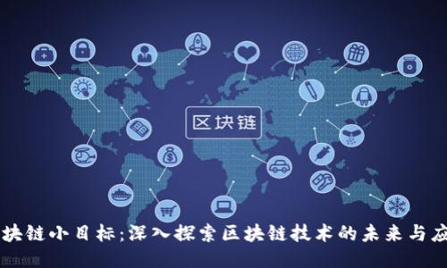 区块链小目标：深入探索区块链技术的未来与应用