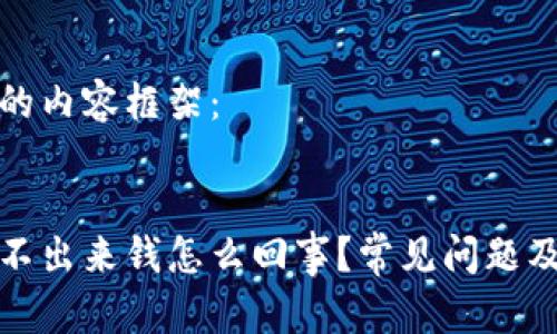 以下为您提供的内容框架:
小狐狸钱包提不出来钱怎么回事?常见问题及解决方案揭秘
