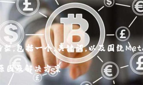 为了完成这个任务,我将创建一个详细的内容框架,包括一个,关键词,以及围绕MetaMask与Google Chrome相关问题的深入分析。
: MetaMask在Google Chrome上无法打开的原因及解决方案