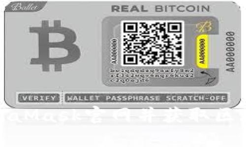 如何安全地访问MetaMask官网并获取区块链钱包的最新信息