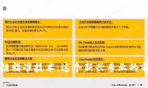 揭秘区块链精准技术：这个新兴专业的前景与潜力