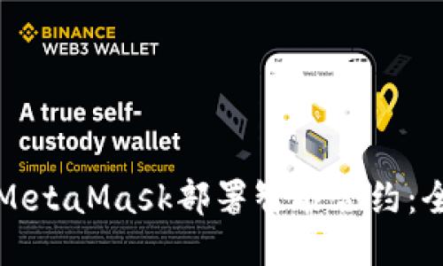 如何通过MetaMask部署智能合约:全方位指南