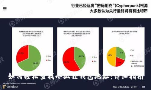 如何轻松查找小狐狸钱包地址:详细指南