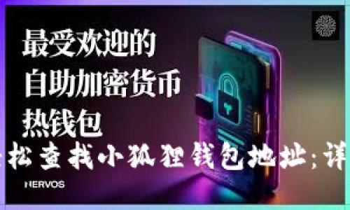 如何轻松查找小狐狸钱包地址:详细指南