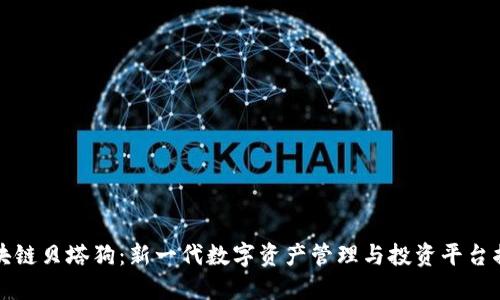 区块链贝塔狗：新一代数字资产管理与投资平台揭秘