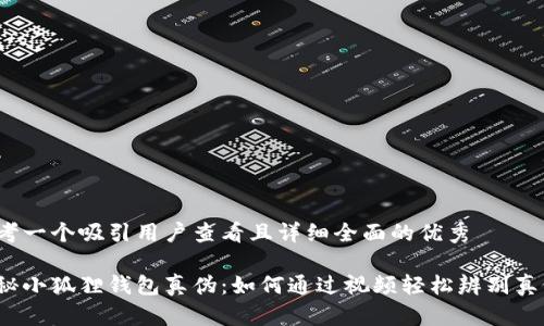 思考一个吸引用户查看且详细全面的优秀
揭秘小狐狸钱包真伪:如何通过视频轻松辨别真假?