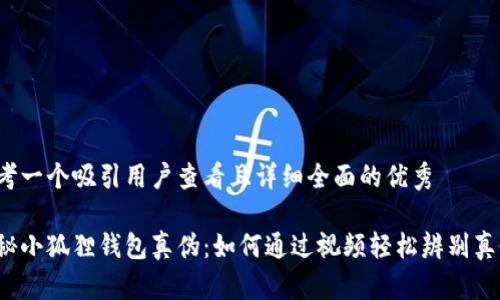 思考一个吸引用户查看且详细全面的优秀
揭秘小狐狸钱包真伪:如何通过视频轻松辨别真假?