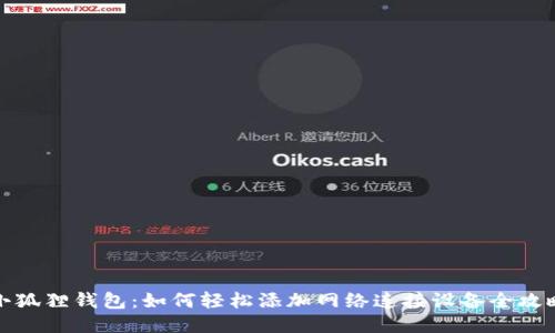 小狐狸钱包：如何轻松添加网络连接设备全攻略
