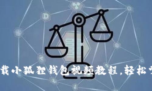 全面解析:如何下载小狐狸钱包视频教程,轻松掌握数字资产管理