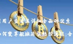 思考一个吸引用户查看且详细全面的优秀区块链