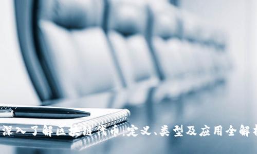 深入了解区块链代币:定义、类型及应用全解析