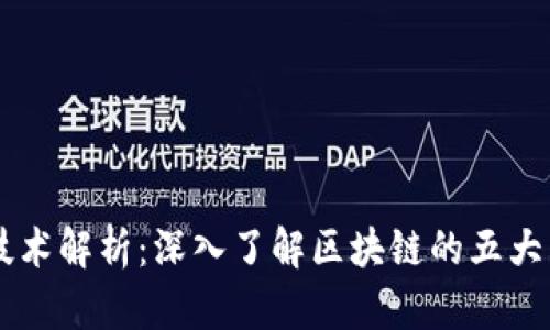 区块链技术解析：深入了解区块链的五大关键环节