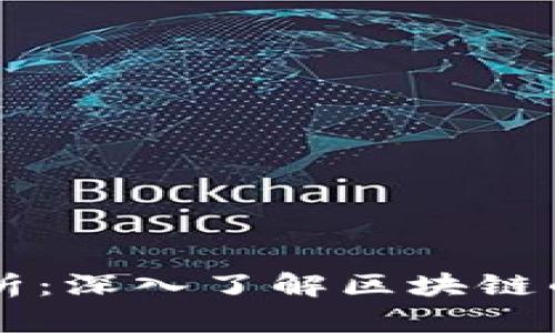 区块链技术解析：深入了解区块链的五大关键环节