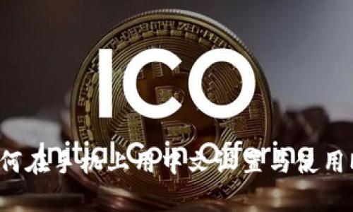 : 全面解析:如何在手机上用中文设置与使用MetaMask钱包