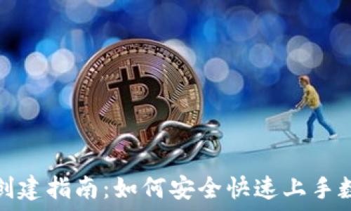 小狐狸钱包创建指南:如何安全快速上手数字资产管理