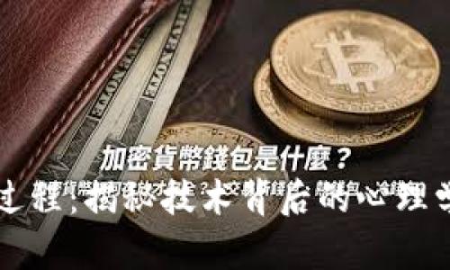 区块链洗脑过程：揭秘技术背后的心理学与社交工程