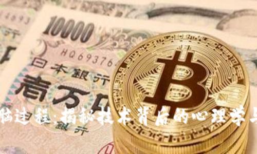 区块链洗脑过程：揭秘技术背后的心理学与社交工程