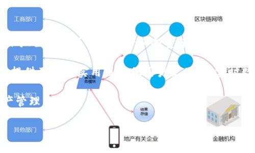 小狐狸钱包的多种功能与应用场景解析

jiaoti小狐狸钱包：全面解析其多功能应用/jiaoti

数字钱包, 小狐狸钱包, 加密货币, 区块链技术/guanjianci

在当今数字化迅速发展的时代，数字钱包已经成为我们生活中不可或缺的一部分。而“小狐狸钱包”（MetaMask）作为一款广受欢迎的数字钱包，凭借其灵活性和强大的功能吸引了大量用户。本文将详细介绍小狐狸钱包的多种功能，以及它如何在不同场景中为用户提供便利。

小狐狸钱包的基本概述

小狐狸钱包是一款基于以太坊的数字钱包，用户通过该钱包可以管理自己的加密货币资产、访问去中心化应用（DApps）并参与区块链活动。小狐狸钱包最初是作为Chrome浏览器的扩展程序推出，后来它也推出了适用于独立平台和移动设备的版本。小狐狸钱包允许用户以简单直观的方式与以太坊区块链进行交互，实现安全的加密货币交易。

小狐狸钱包的功能

小狐狸钱包具备多种功能，以下是一些主要用途：

1. **加密货币管理**：用户可以通过小狐狸钱包轻松管理以太坊及其ERC20代币的资产。它支持多个账户，用户可以在不同账户之间方便地转移数字资产。

2. **去中心化交易所（DEX）访问**：小狐狸钱包为用户提供访问去中心化交易所的入口，用户可以直接在钱包内进行代币交换，而无需使用中心化交易所。这样，用户的数据和资产得到了更高的安全性。

3. **DApps访问**：小狐狸钱包允许用户直接访问各种DApps（去中心化应用），例如去中心化金融（DeFi）平台、博彩平台和NFT市场。用户不需要在不同的应用程序之间切换，只需通过小狐狸钱包即可实现一站式操作。

4. **安全性**：小狐狸钱包使用私人密钥管理用户的资产，用户对自己的密钥拥有完全控制权，这意味着即使小狐狸公司受到攻击，用户的资产仍然是安全的。

5. **交易签名和验证**：用户可以通过小狐狸钱包直接进行交易签名，无需外部工具。钱包会提供一个简单的界面，让用户确认交易细节后进行签名。

小狐狸钱包的使用场景

小狐狸钱包的功能使其在多种应用场景中发挥重要作用：

1. **加密投资**：用户可以使用小狐狸钱包管理和交易自己的加密资产，参与各种投资项目。这使得小狐狸钱包成为投资者进行资产管理的重要工具。

2. **NFT购买与交易**：随着非同质化代币（NFT）市场的繁荣，小狐狸钱包成为了购买和交易NFT的热门选择。用户只需通过小狐狸钱包连接至NFT市场，即可轻松进行购买与交易。

3. **参与DeFi项目**：小狐狸钱包允许用户参与各种DeFi项目，包括借贷、流动性挖矿和Yield Farming等。用户可以将资产投入DeFi协议，享受高收益回报。

4. **日常支付**：一些商家支持以太坊及其代币作为支付手段，用户可以通过小狐狸钱包进行小额支付，享受快捷方便的购物体验。

小狐狸钱包优势与挑战

小狐狸钱包的流行也与其众多优势密不可分，以下是其主要优势：

1. **用户友好性**：小狐狸钱包的界面设计，适合各种用户，尤其是区块链技术新手。

2. **跨平台支持**：小狐狸钱包支持多个操作系统和浏览器，用户可根据自己的需求选择适合自己的版本，享受无缝的用户体验。

3. **强大的社区支持**：小狐狸钱包背后有强大的开发者社区，不断更新和添加新功能，保持其在数字钱包领域的竞争力。

尽管有众多优势，小狐狸钱包在安全性和私人密钥管理方面仍然面临挑战，用户需要更加谨慎地保护自己的密钥信息。同时，钱包的使用也受到网络和应用的影响，用户在交易高峰期可能会遭遇网络延迟。

小狐狸钱包的未来趋势

随着区块链技术的不断发展和加密市场的不断壮大，小狐狸钱包的未来发展潜力也显而易见。以下是几个可能的发展趋势：

1. **更多功能整合**：小狐狸钱包可能会不断增加新功能，以便用户能够在一个平台上满足所有的数字资产需求。

2. **支持更多区块链**：随着新的区块链平台的涌现，小狐狸钱包可能会扩展其支持的网络，以便用户可以跨平台管理数字资产。

3. **增强安全性**：在用户数据安全性愈加受到重视的背景下，小狐狸钱包可能会引入更多安全机制，例如多重签名和生物识别技术，提升用户资产的安全保障。

可能相关的问题

问题一：小狐狸钱包的安全性如何保障？

小狐狸钱包作为一款数字钱包，其安全性是用户最为关心的问题。小狐狸的钱包安全性主要体现在其密钥管理和交易验证机制上。每个用户的私钥保存在本地设备中，几乎不会上传至服务器，这样用户对自己的资产拥有完全的控制权。

然而，用户自身的安全意识也至关重要。建议用户为小狐狸钱包设置强密码，启用双重身份验证，定期备份钱包信息。此外，定期更新软件版本也能有效防止安全漏洞。用户还需警惕网络钓鱼攻击，确保只通过官方渠道访问小狐狸钱包。

值得注意的是，即便小狐狸钱包的安全性较高，用户在使用过程中仍需保持谨慎，避免在公共Wi-Fi环境下进行交易，确保设备的安全性，防止被恶意软件攻击。

问题二：如何在小狐狸钱包中进行代币交易？

在小狐狸钱包中进行代币交易的过程相对简单，用户只需按照以下步骤操作：

1. **连接钱包**：首先，启动小狐狸钱包，并确保与您的浏览器或移动应用程序连接无误。

2. **选择交易对**：前往您要交易的去中心化交易所，选择需要交易的代币类型，并输入所需交易数量。

3. **确认交易**：系统将生成交易信息，包括交易成本、预计的确认时间等。在确认无误后，用户需在小狐狸钱包中签名交易，以完成交易。

4. **等待确认**：交易对接需等待网络确认，完成后用户即可查看自己在小狐狸钱包中的资产余额，进行后续操作。

在交易过程中，建议用户了解当前的交易费用，并根据市场行情选择最佳交易时机，以最大程度实现自己的投资潜力。

问题三：小狐狸钱包对普通用户友好吗？

小狐狸钱包以其友好的用户界面与易于使用的特点获得了许多用户的青睐。特别是新手用户，通常可以在最短的时间内掌握基本的操作方法。这使得小狐狸钱包不仅适合专业投资者，也为普通用户提供了良好的使用体验。

小狐狸钱包的界面清晰直观，用户仅需几个简单的步骤便可完成账户创建，并能迅速上手进行数字资产的管理。除了基本的转账和交易功能外，钱包还提供了多种实用组件供用户使用，如实时数据分析、资产概况等，为用户的数字资产交易提供了更多支持。

此外，小狐狸钱包的社区支持也为新手用户提供了学习资源与指导，通过在线论坛及社交媒体，用户可以获取使用技巧，解决疑问，增强自己的数字资产管理能力。

总之，小狐狸钱包以用户友好的设计，强大的功能，以及活跃的社区，让普通用户也能够轻松愉快地享受数字货币和区块链技术带来的便利。