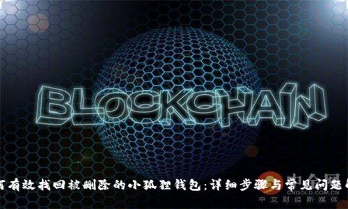 如何有效找回被删除的小狐狸钱包:详细步骤与常见问题解答